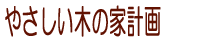 やさしい木の家計画